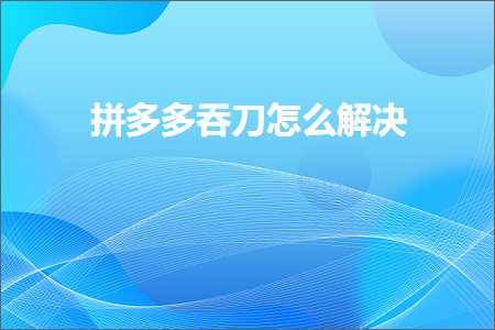 淘宝客网站怎么推广 电商拼多多吞刀怎么解决